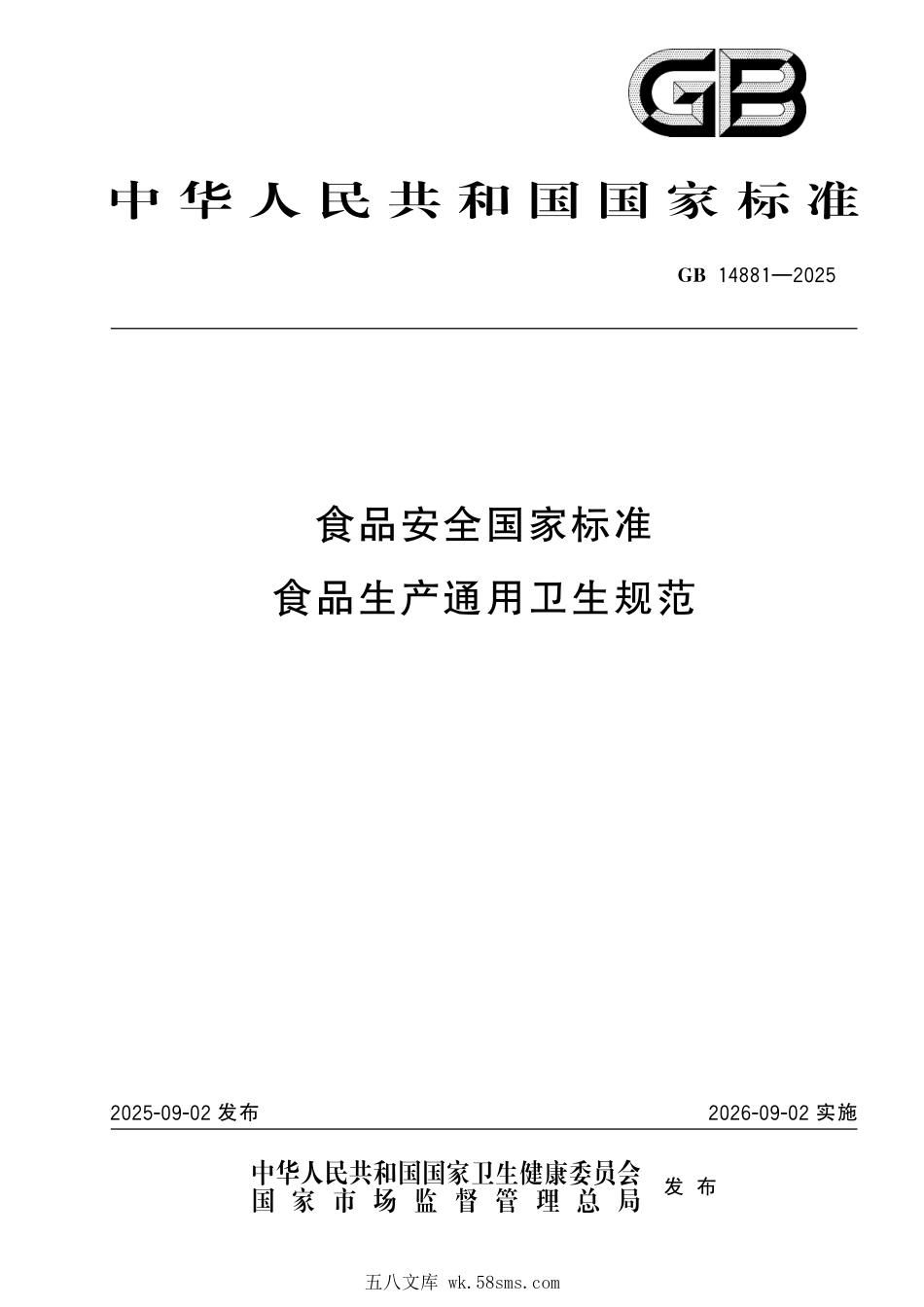 GB 14881-2025 食品安全国家标准 食品生产通用卫生规范.pdf_第1页