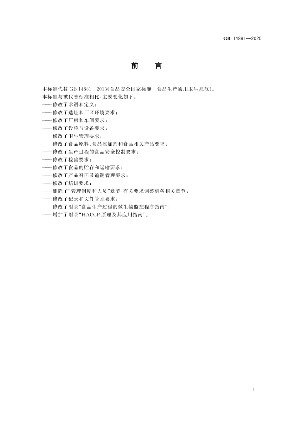 GB 14881-2025 食品安全国家标准 食品生产通用卫生规范.pdf_第2页