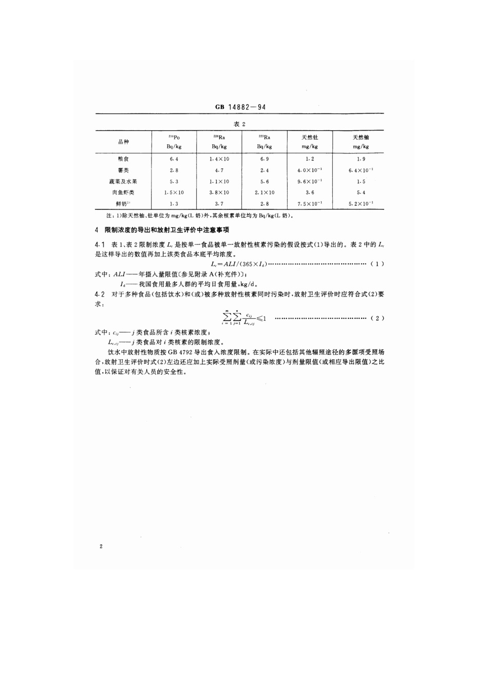 GB 14882-1994 食品中放射性物质限制浓度标准.pdf_第2页