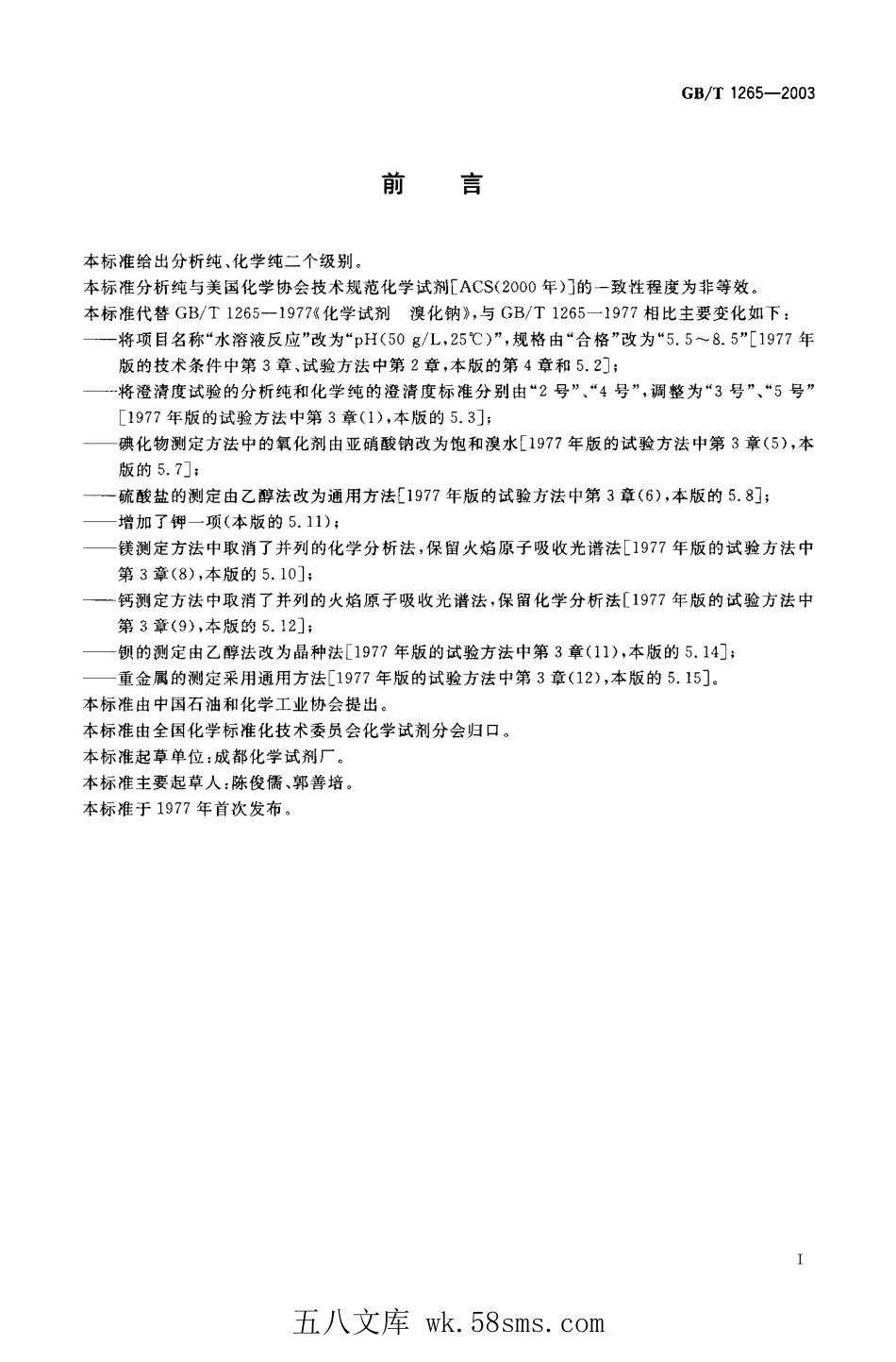 GBT 1265-2003 化学试剂 溴化钠.pdf_第1页