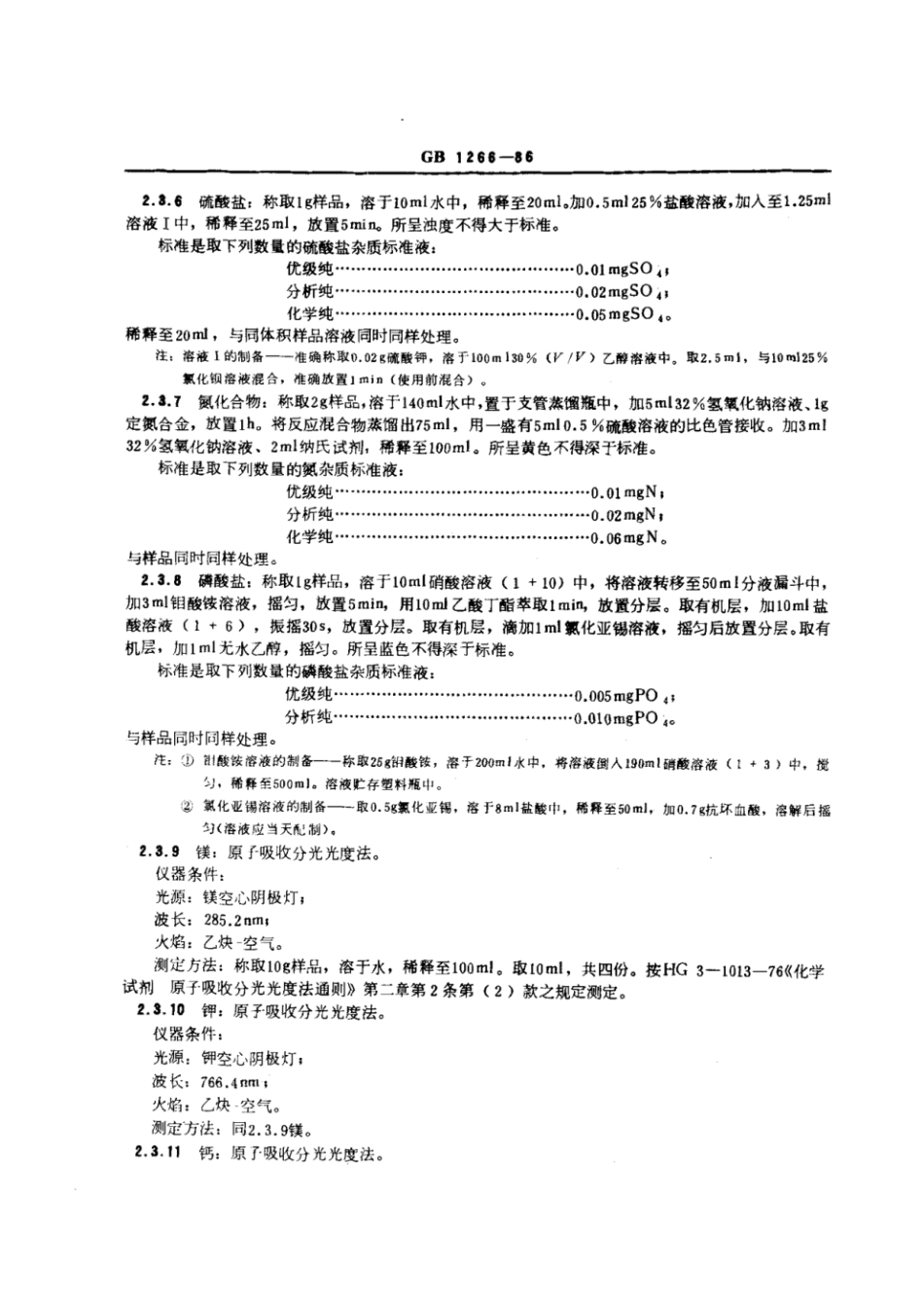 GBT 1266-1986 化学试剂 氯化钠.pdf_第3页