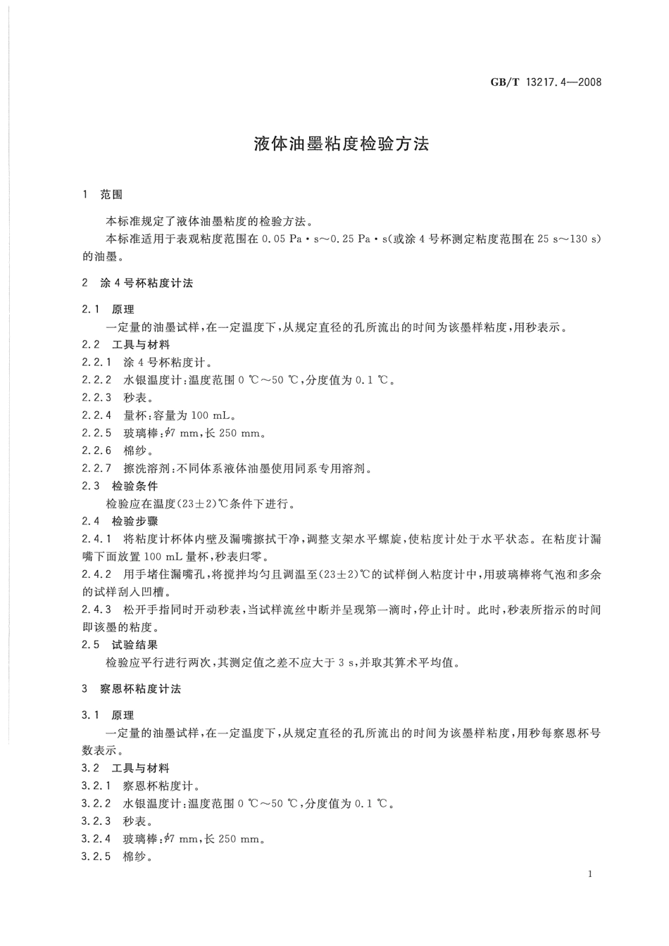 GBT 13217.4-2008 液体油墨粘度检验方法.pdf_第3页