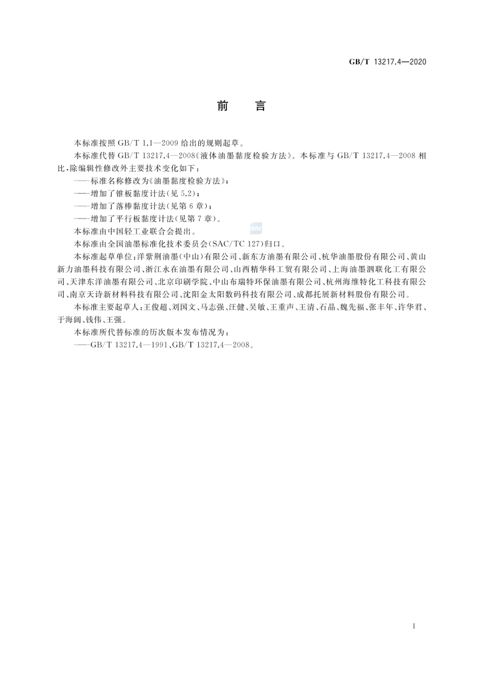 GBT 13217.4-2020 油墨黏度检验方法.pdf_第2页