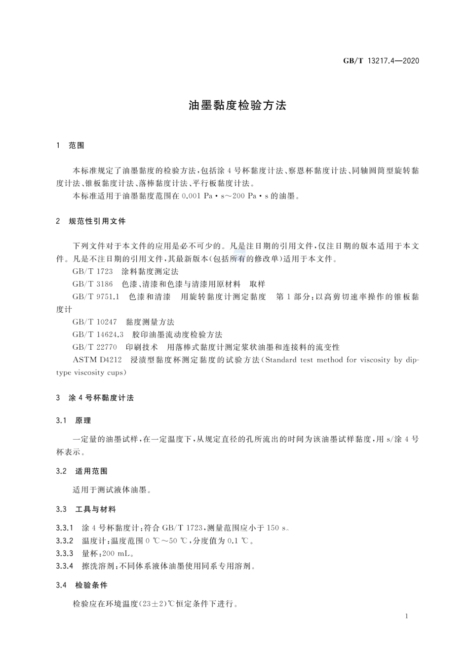 GBT 13217.4-2020 油墨黏度检验方法.pdf_第3页