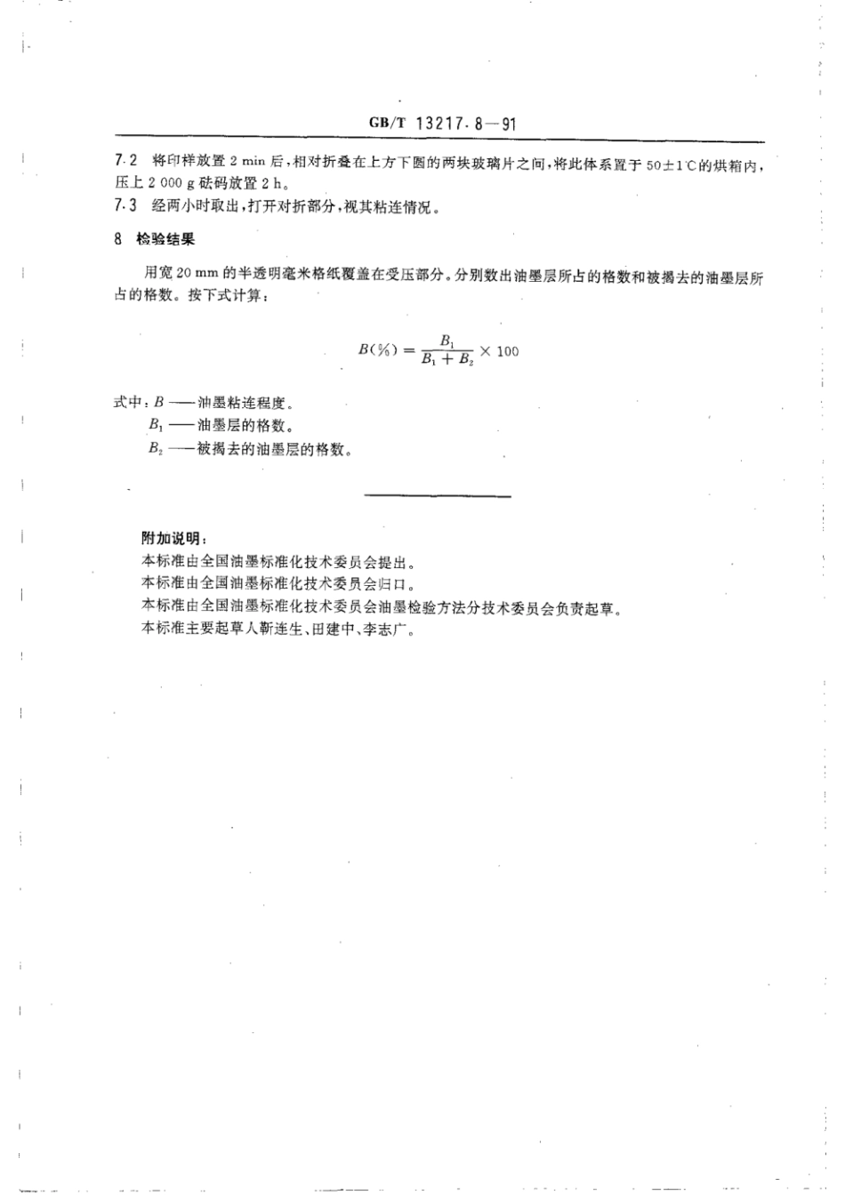GBT 13217.8-1991 凹版塑料油墨检验方法 抗粘连检验.pdf_第2页