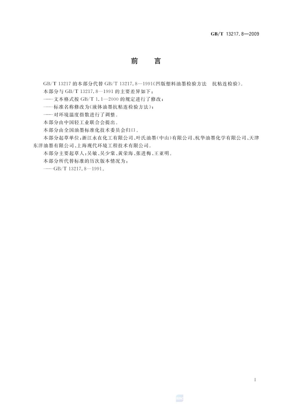 GBT 13217.8-2009 液体油墨抗粘连检验方法.pdf_第3页
