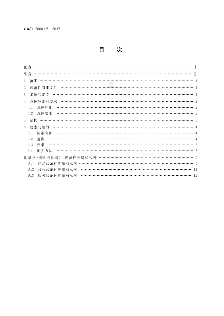 GBT 20001.5-2017 标准编写规则 第5部分:规范标准.pdf_第2页