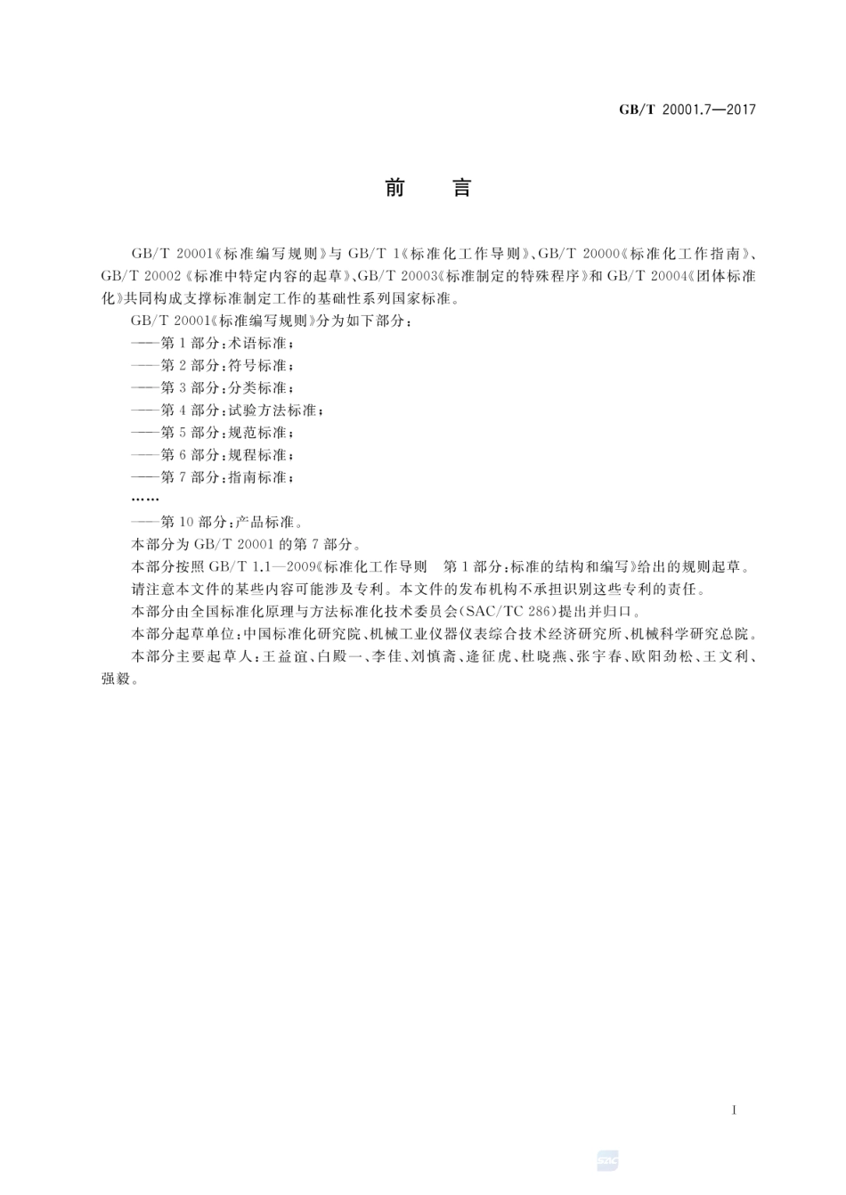 GBT 20001.7-2017 标准编写规则 第7部分:指南标准.pdf_第3页