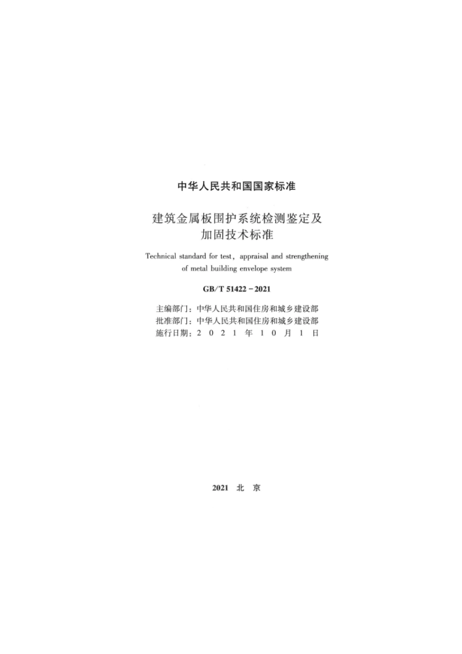 GBT 51422-2021 建筑金属板围护系统检测鉴定及加固技术标准.pdf_第2页