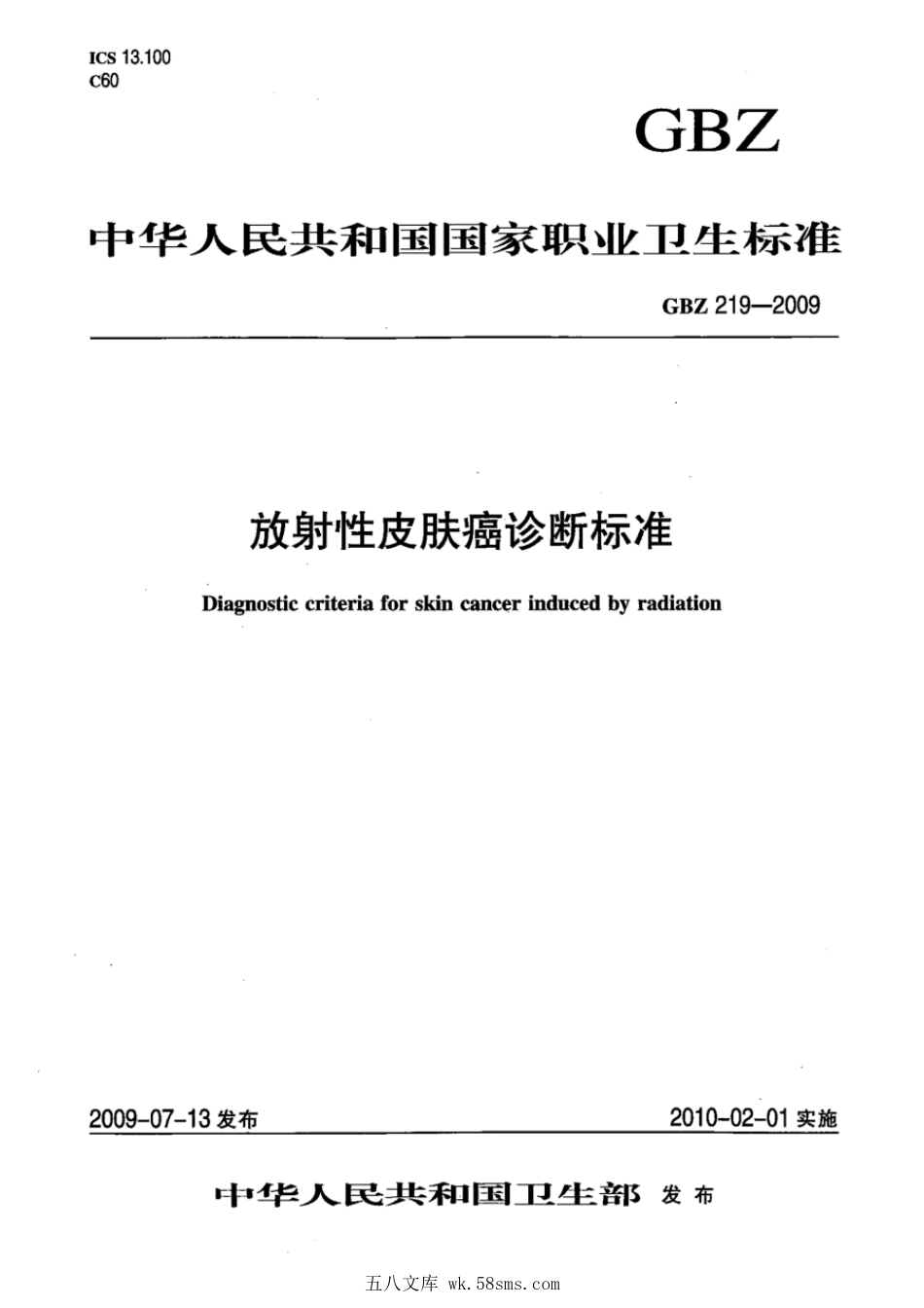 GBZ 219-2009 放射性皮肤癌诊断标准.pdf_第1页