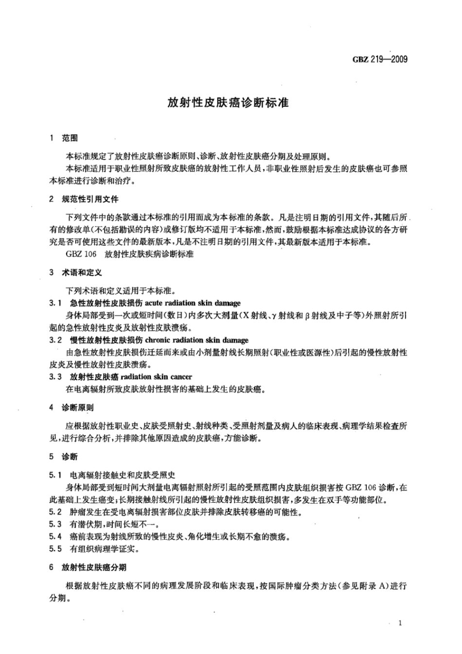 GBZ 219-2009 放射性皮肤癌诊断标准.pdf_第3页