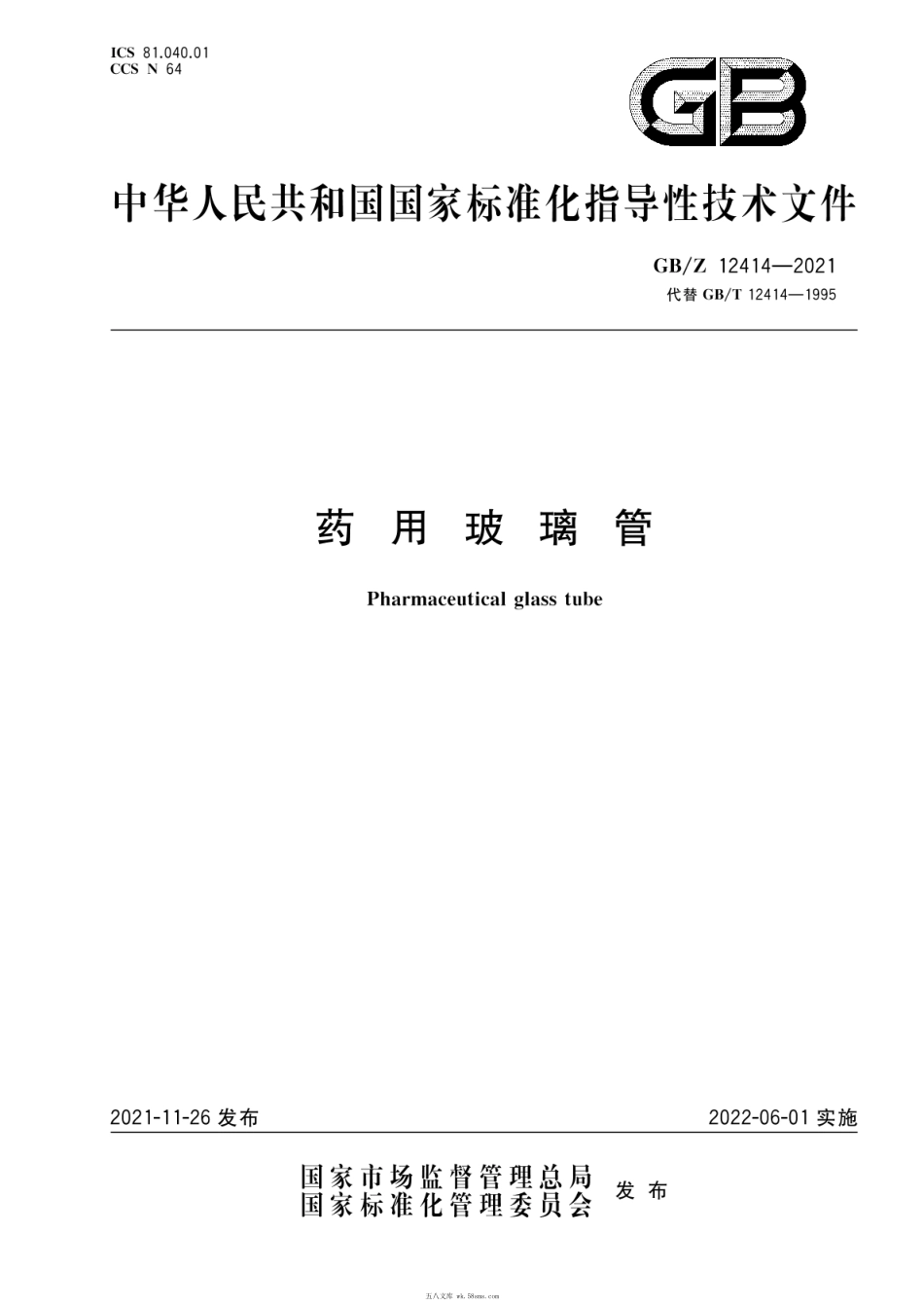 GBZ 12414-2021 药用玻璃管.pdf_第1页