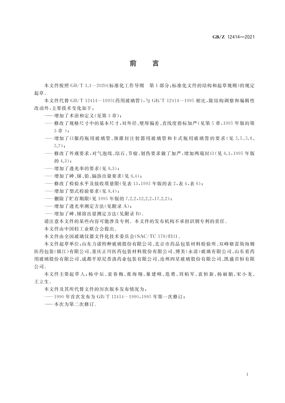 GBZ 12414-2021 药用玻璃管.pdf_第2页