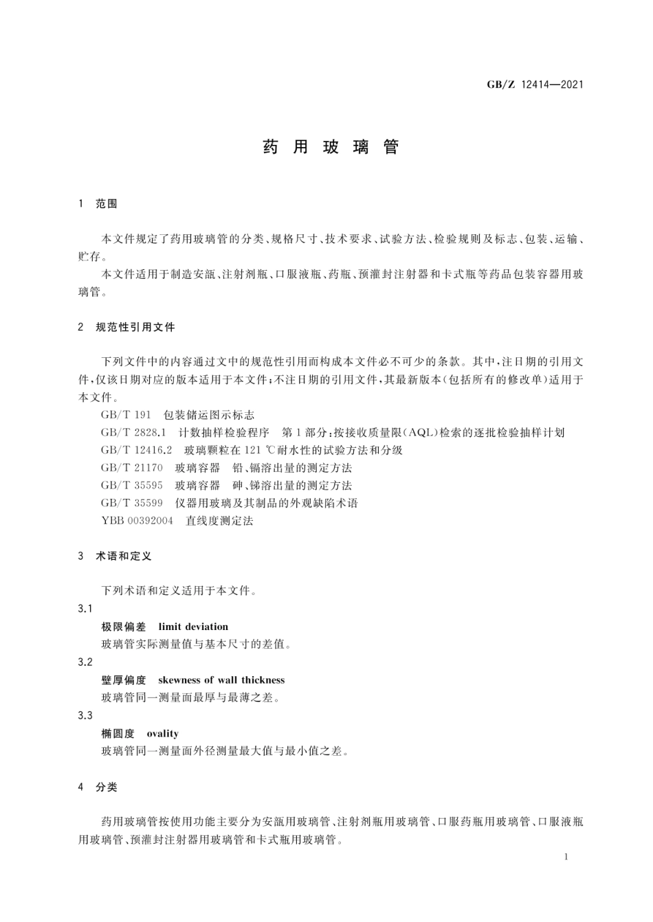 GBZ 12414-2021 药用玻璃管.pdf_第3页