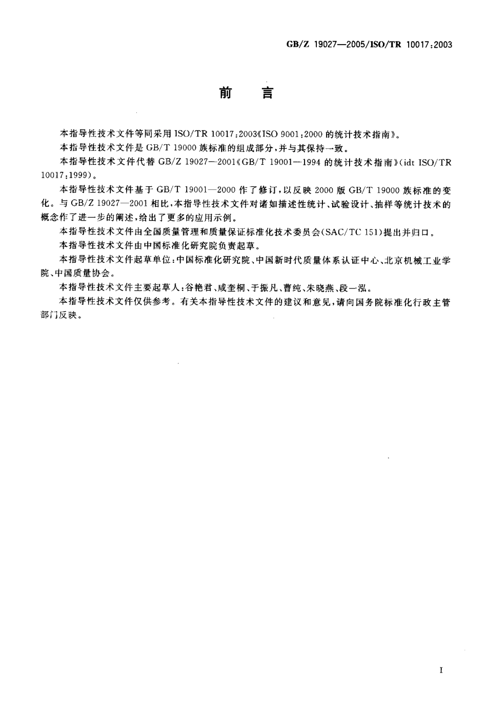 GBZ 19027-2005 GBT 19001-2000 的统计技术指南.pdf_第3页