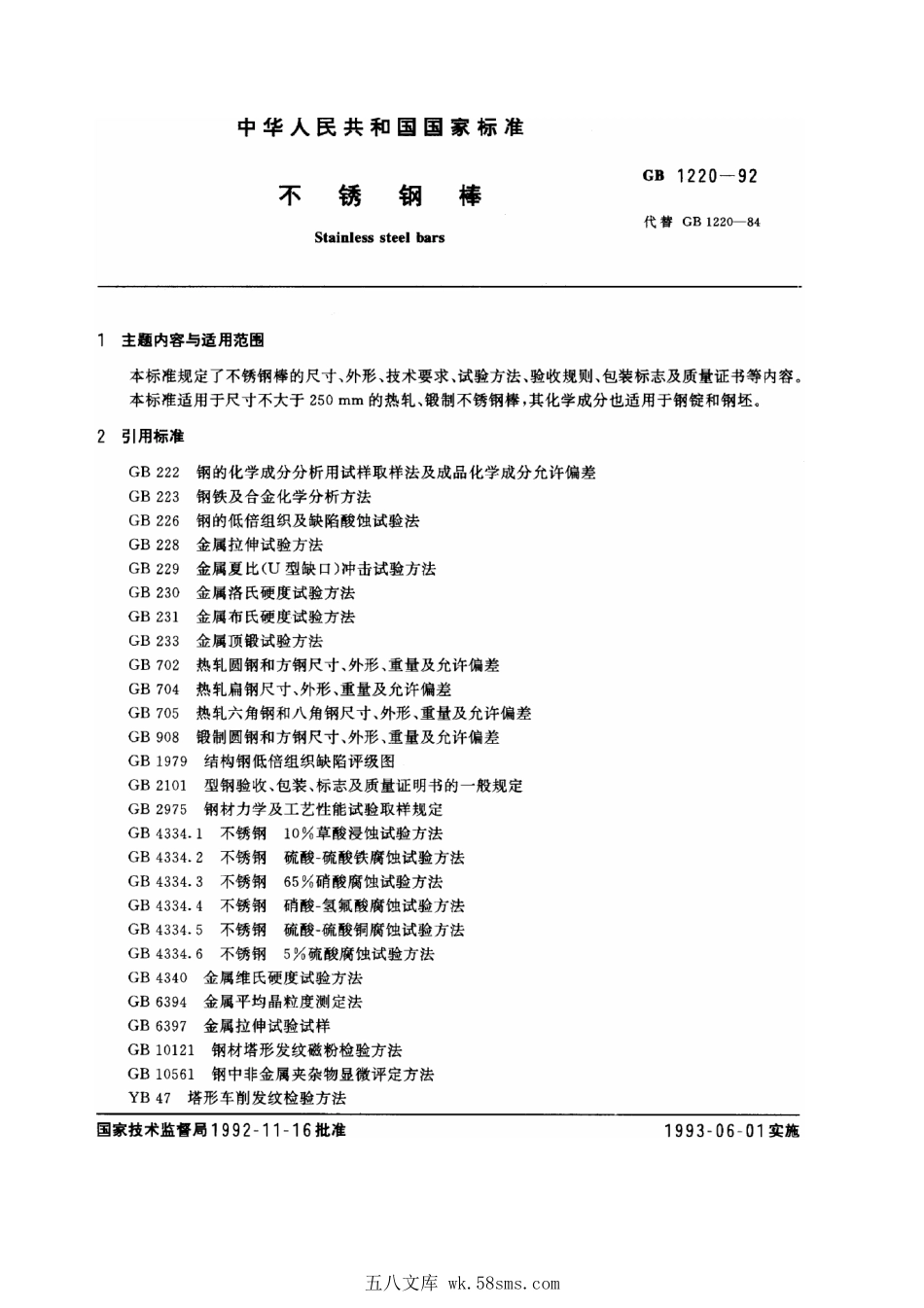 GBT 1220-1992 不锈钢棒.pdf_第1页