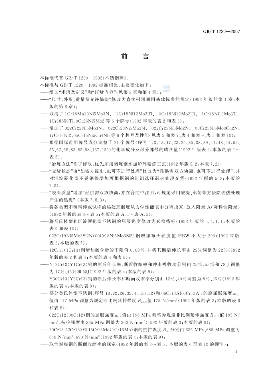 GBT 1220-2007 不锈钢棒.pdf_第2页