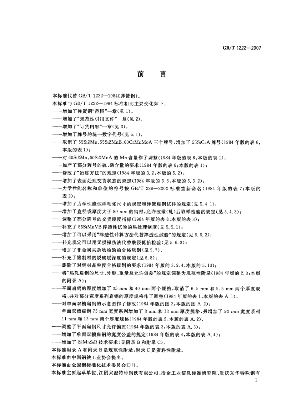 GBT 1222-2007 弹簧钢.pdf_第2页