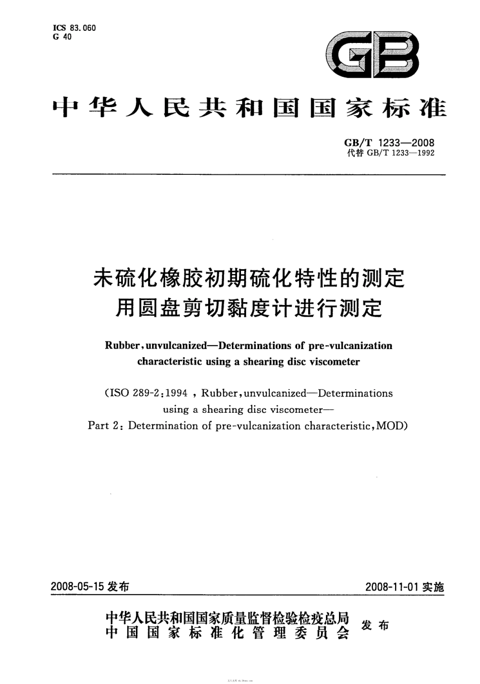 GBT 1233-2008 未硫化橡胶初期硫化特性的测定用圆盘剪切黏度计进行测定.pdf_第1页
