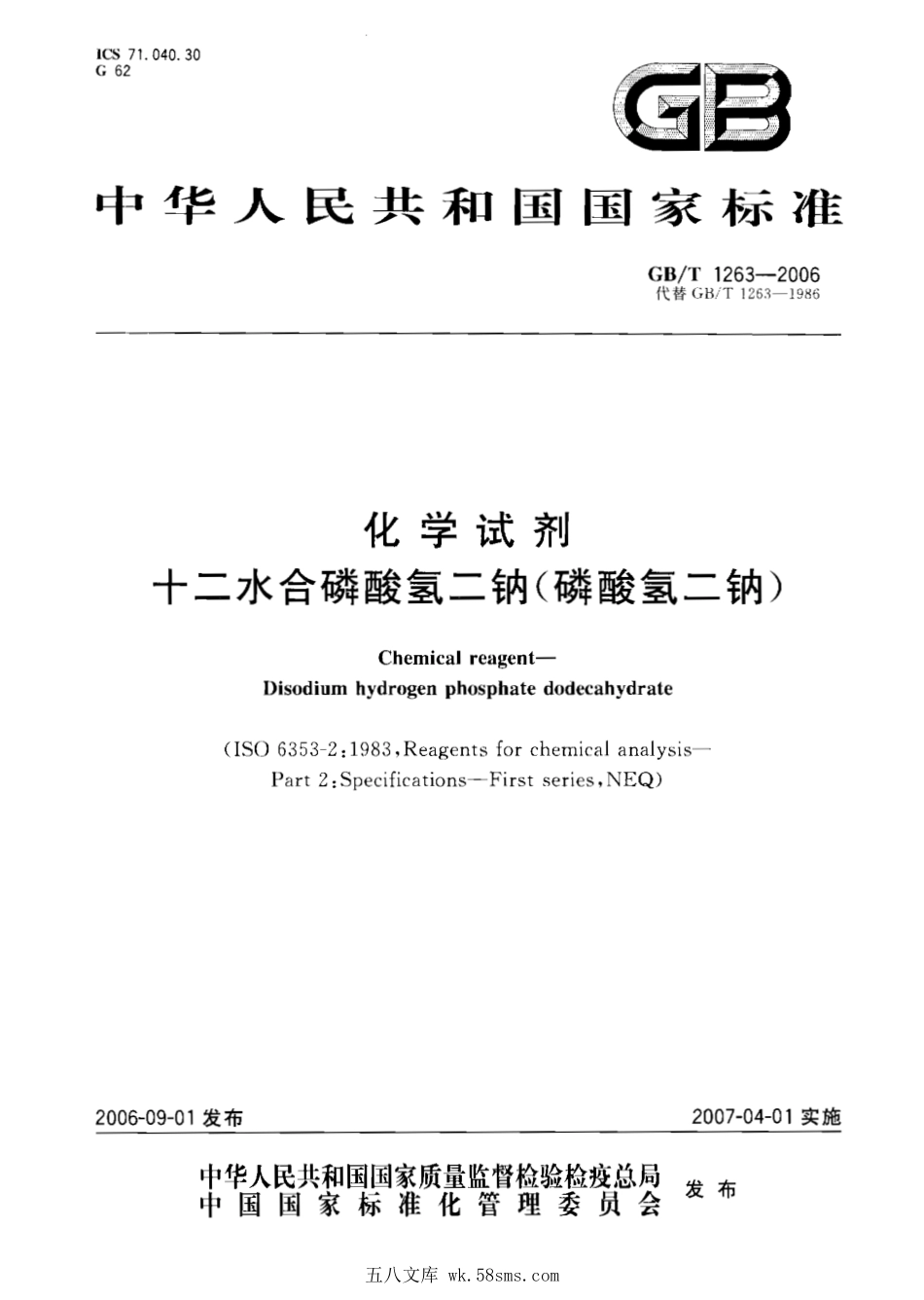 GBT 1263-2006 化学试剂 十二水合磷酸氢二钠（磷酸氢二钠）.pdf_第1页