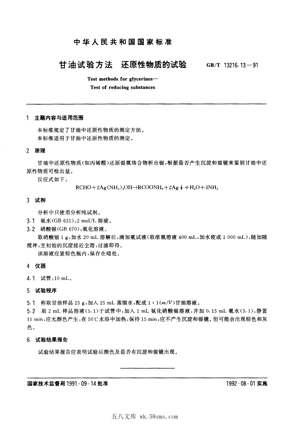 GBT 13216.13-1991 甘油试验方法 还原性物质的试验.pdf_第1页