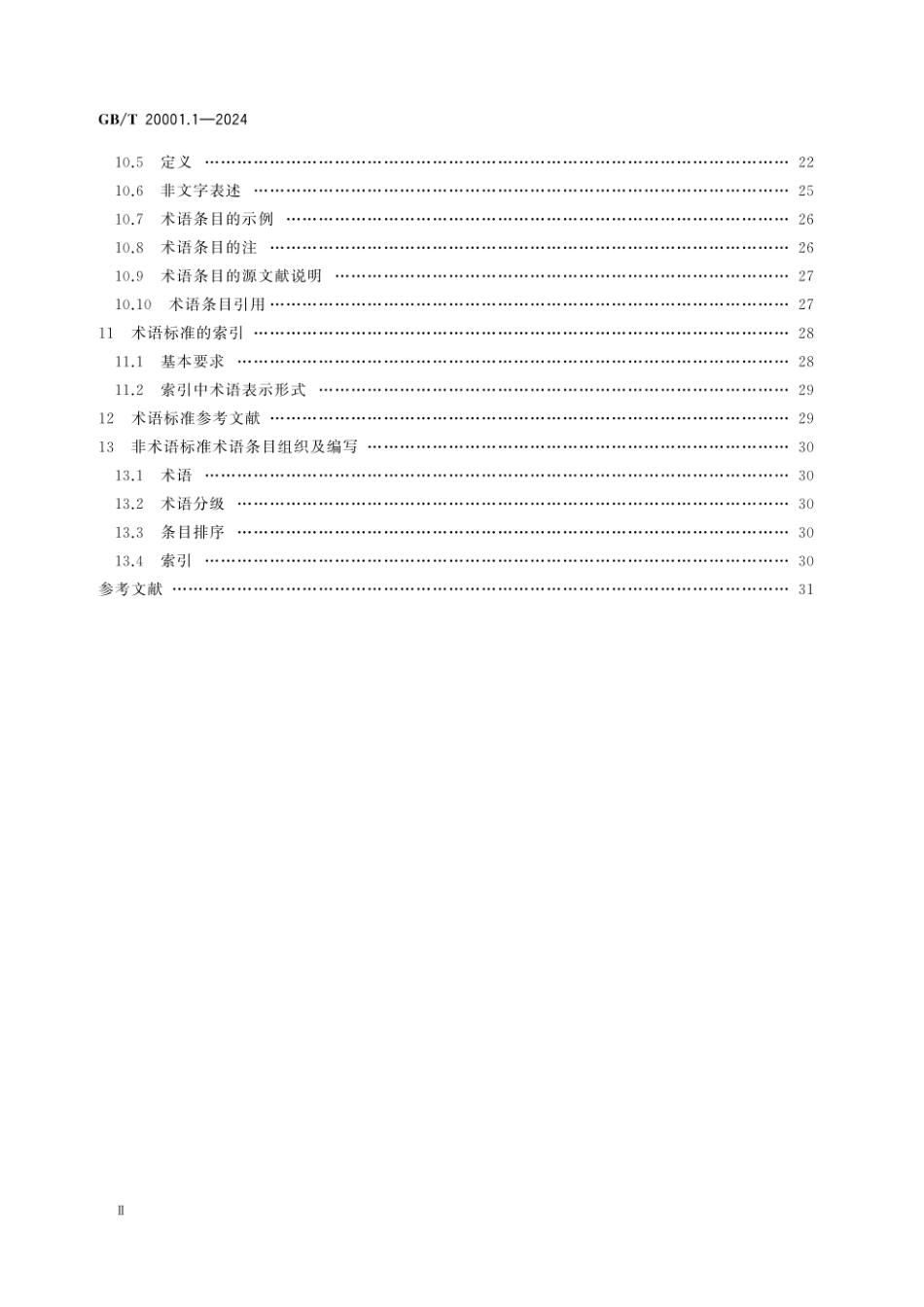 GBT 20001.1-2024 标准起草规则 第1部分:术语.pdf_第3页