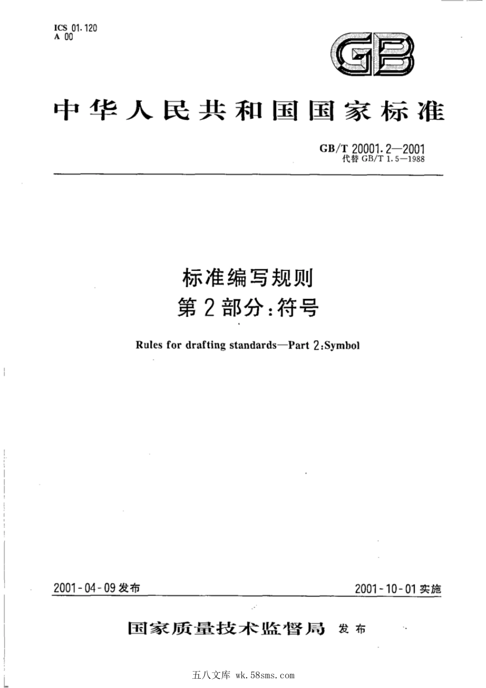 GBT 20001.2-2001 标准编写规则 第2部分:符号.pdf_第1页
