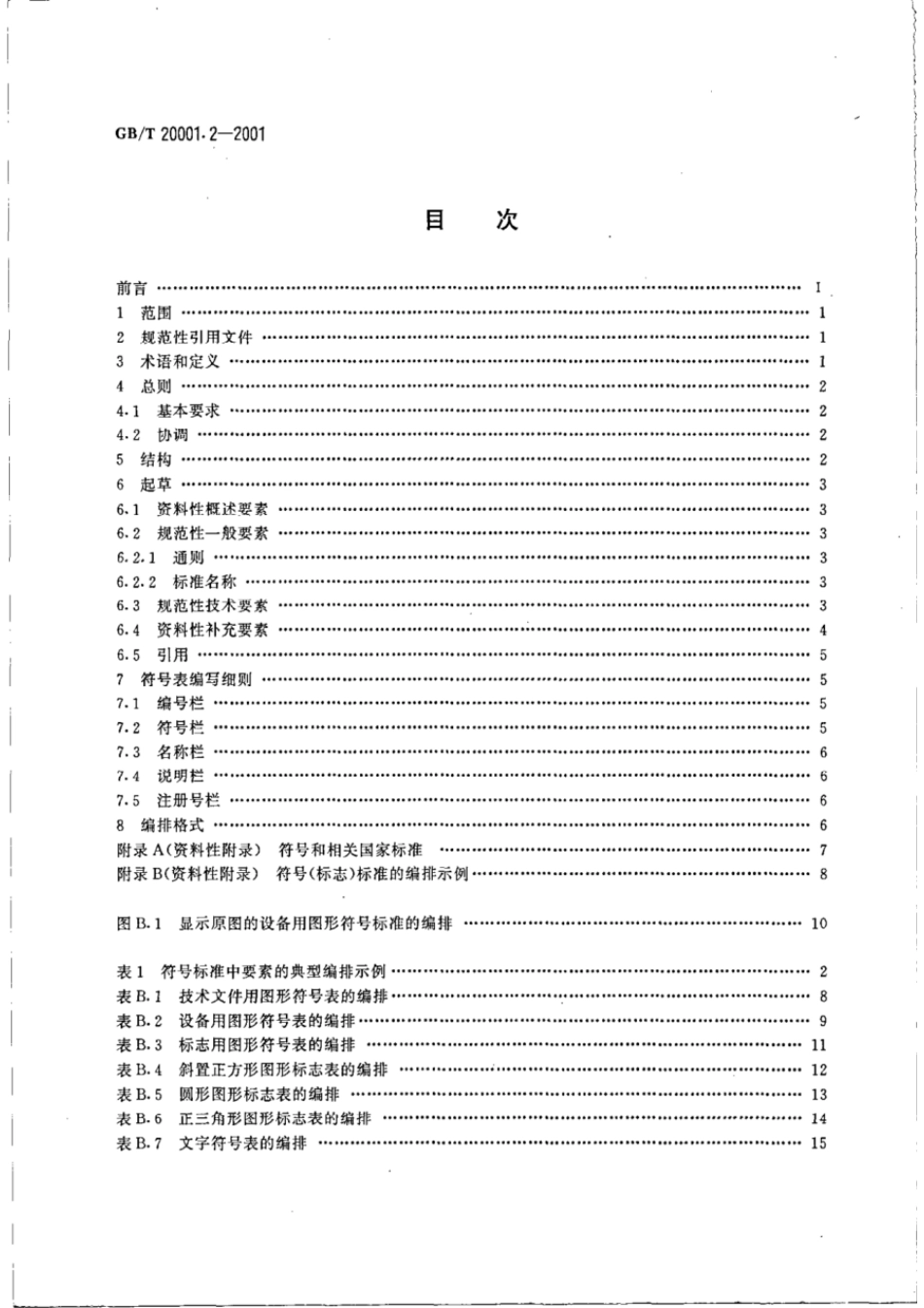 GBT 20001.2-2001 标准编写规则 第2部分:符号.pdf_第2页