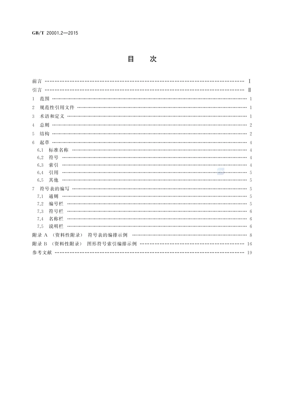 GBT 20001.2-2015 标准编写规则 第2部分：符号标准.pdf_第2页