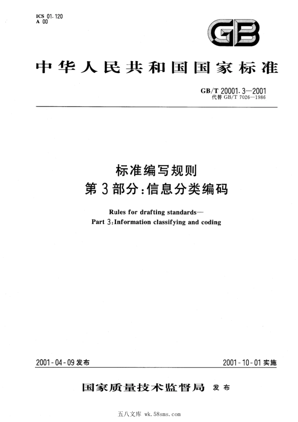 GBT 20001.3-2001 标准编写规则 第3部分：信息分类编码.pdf_第1页