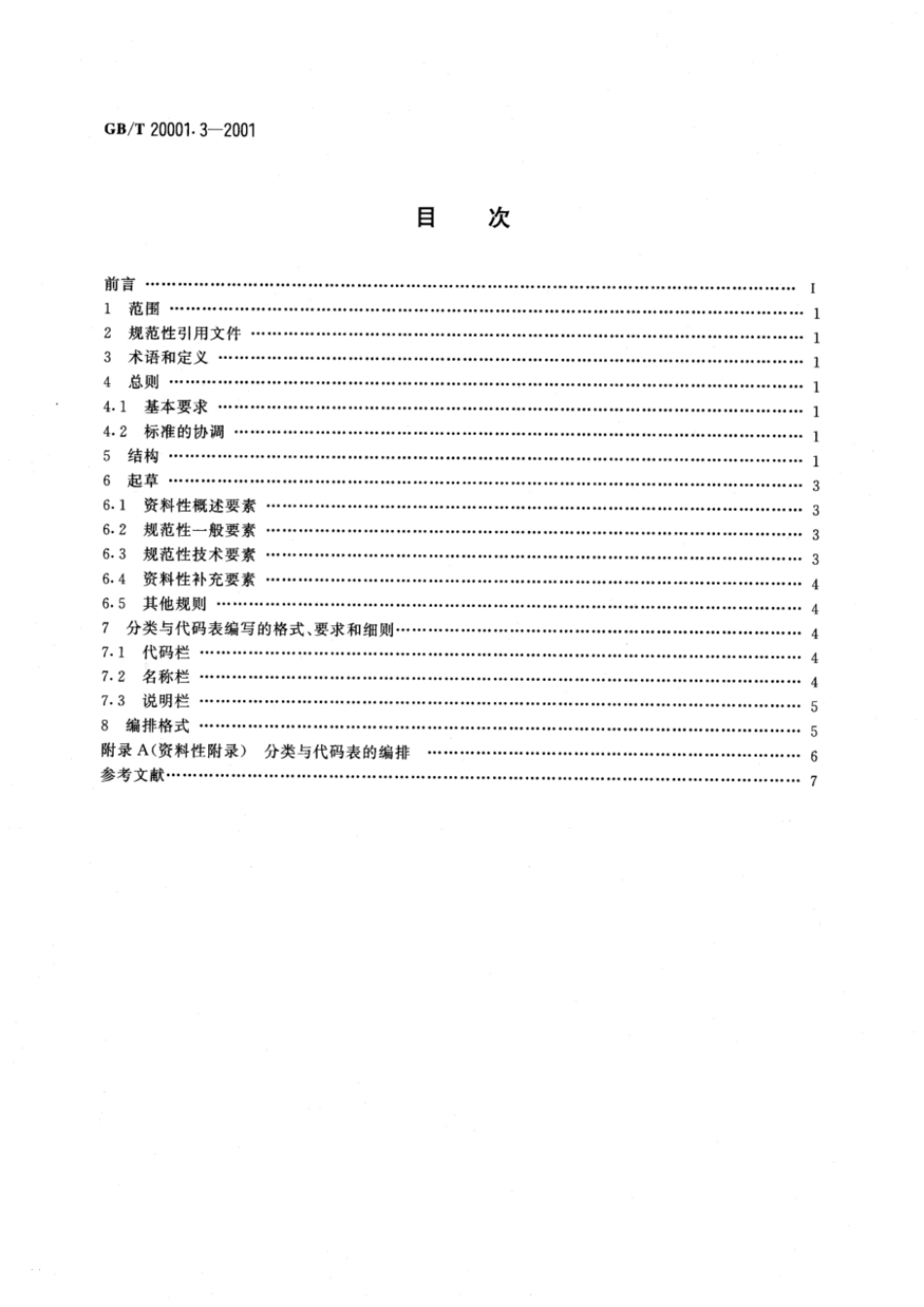 GBT 20001.3-2001 标准编写规则 第3部分：信息分类编码.pdf_第2页