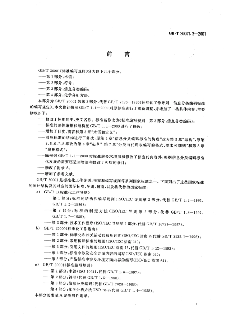 GBT 20001.3-2001 标准编写规则 第3部分：信息分类编码.pdf_第3页