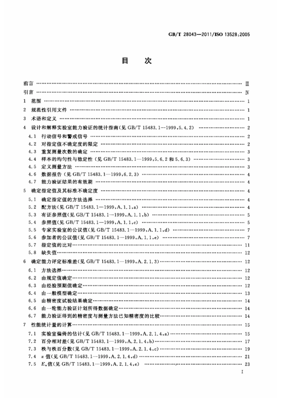 GBT 28043-2011 利用实验室间比对进行能力验证的统计方法.pdf_第2页