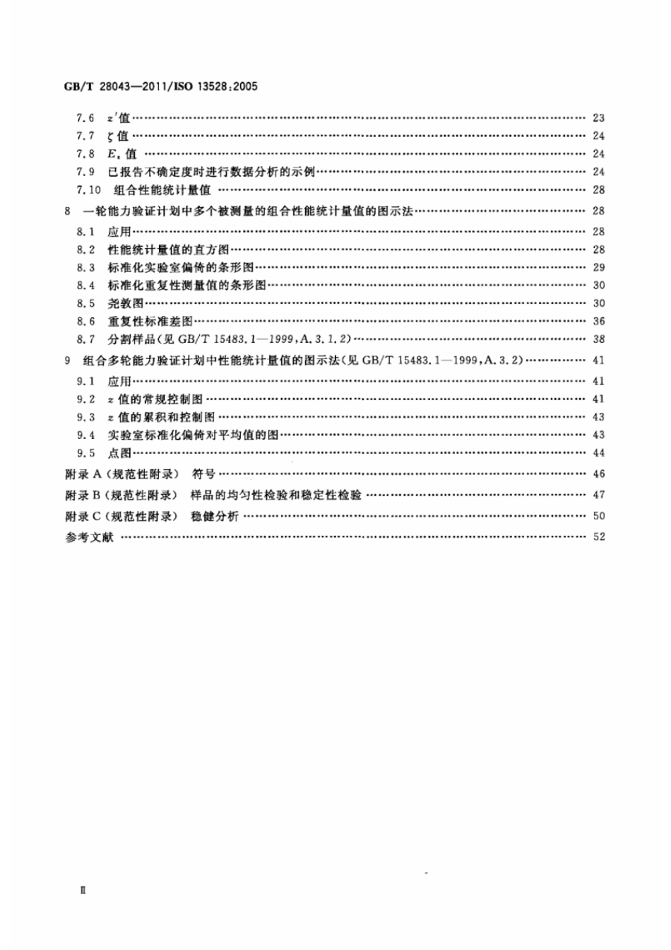 GBT 28043-2011 利用实验室间比对进行能力验证的统计方法.pdf_第3页