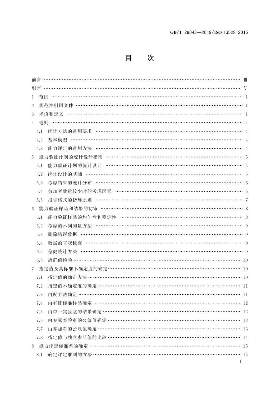 GBT 28043-2019 利用实验室间比对进行能力验证的统计方法.pdf_第2页
