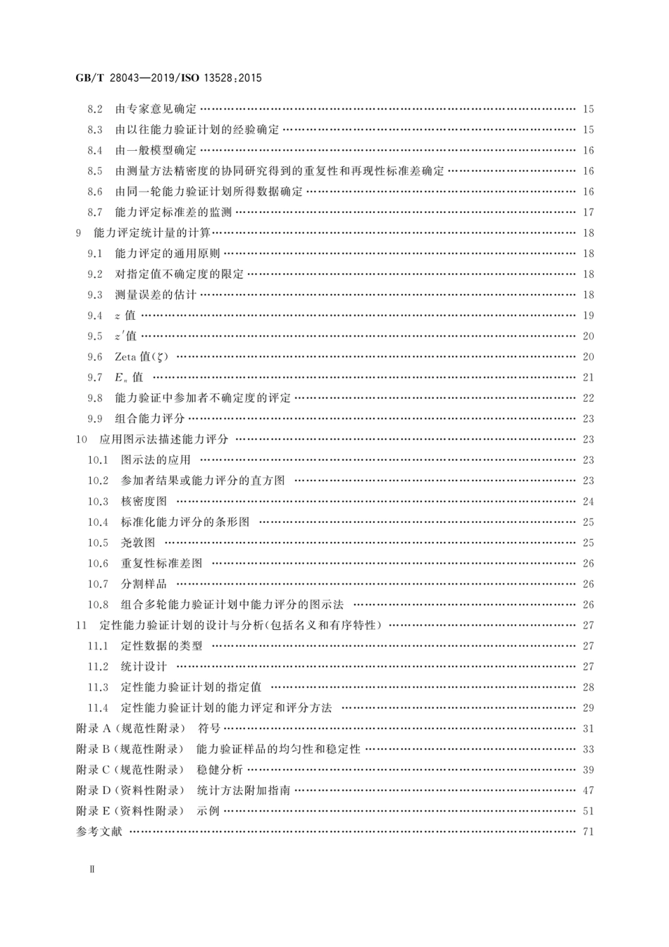GBT 28043-2019 利用实验室间比对进行能力验证的统计方法.pdf_第3页