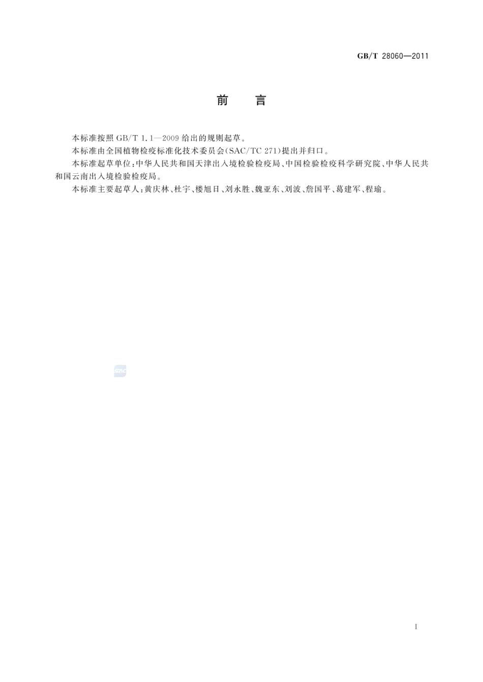 GBT 28060-2011 进出境货物木质包装材料检疫管理准则.pdf_第2页