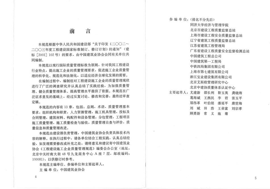 GBT 50430-2007 工程建设施工企业质量管理规范.pdf_第3页