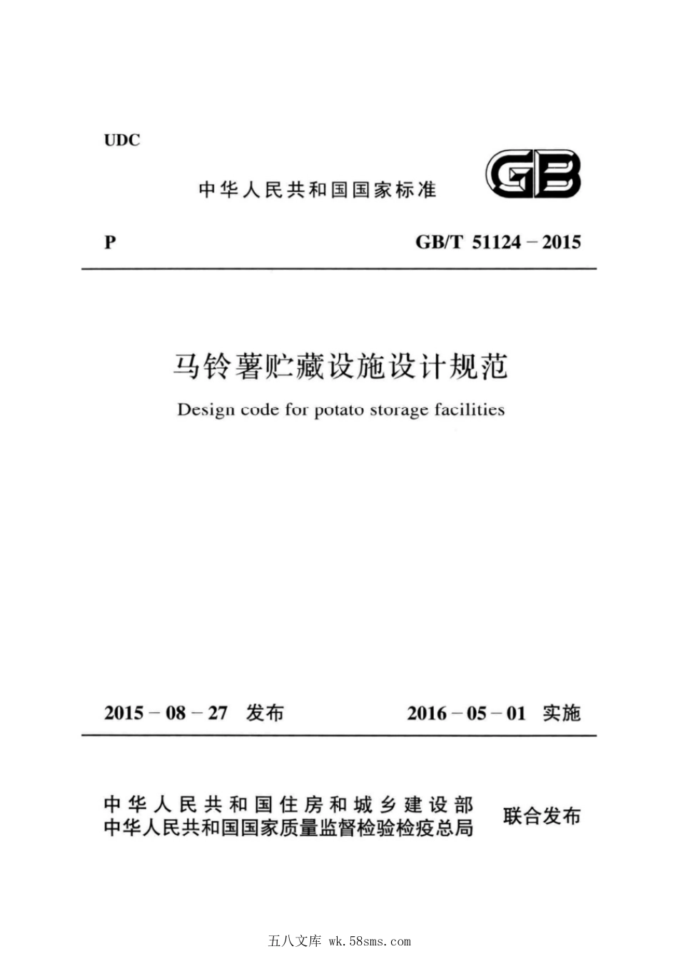 GBT 51124-2015 马铃薯贮藏设施设计规范.pdf_第1页