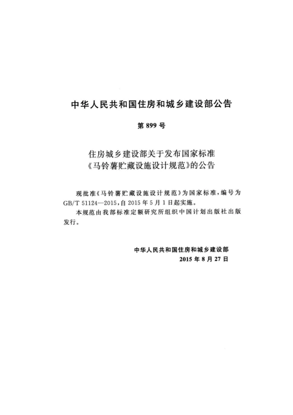 GBT 51124-2015 马铃薯贮藏设施设计规范.pdf_第2页