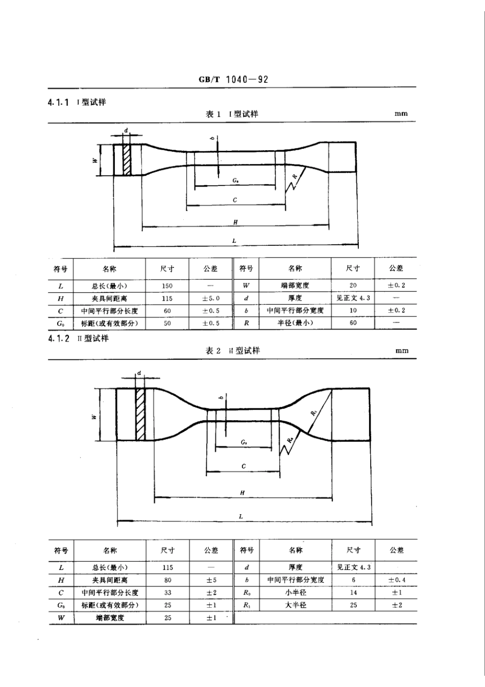 GBT 1040-1992 塑料拉伸试验方法.pdf_第2页