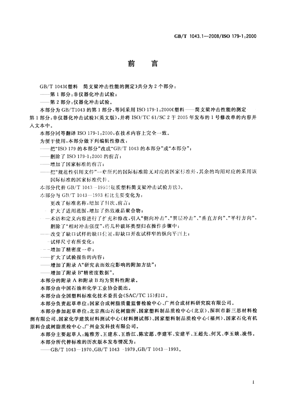GBT 1043.1-2008 塑料 简支梁冲击性能的测定 第1部分：非仪器化冲击试验 .pdf_第3页