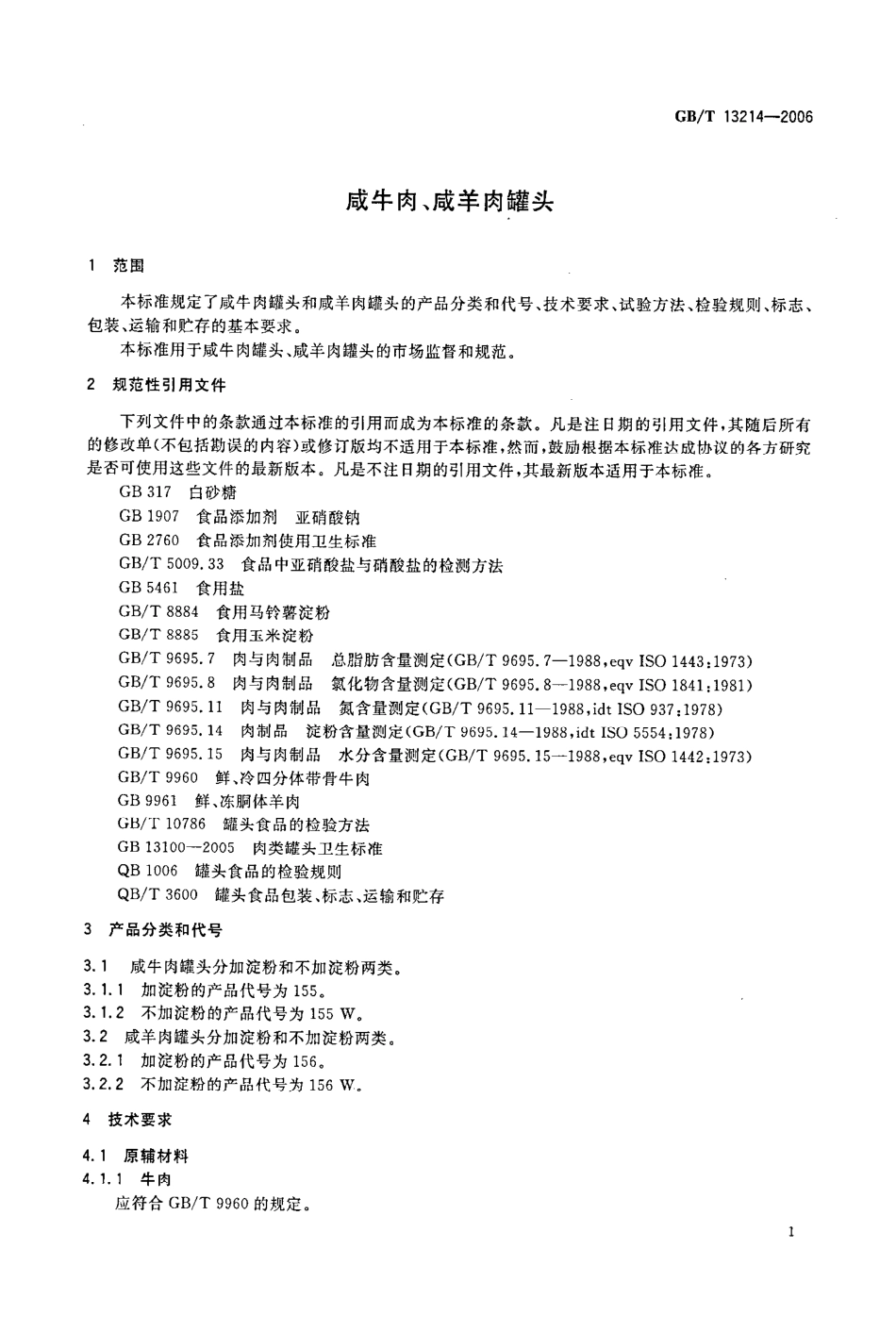 GBT 13214-2006 咸牛肉、咸羊肉罐头.pdf_第3页