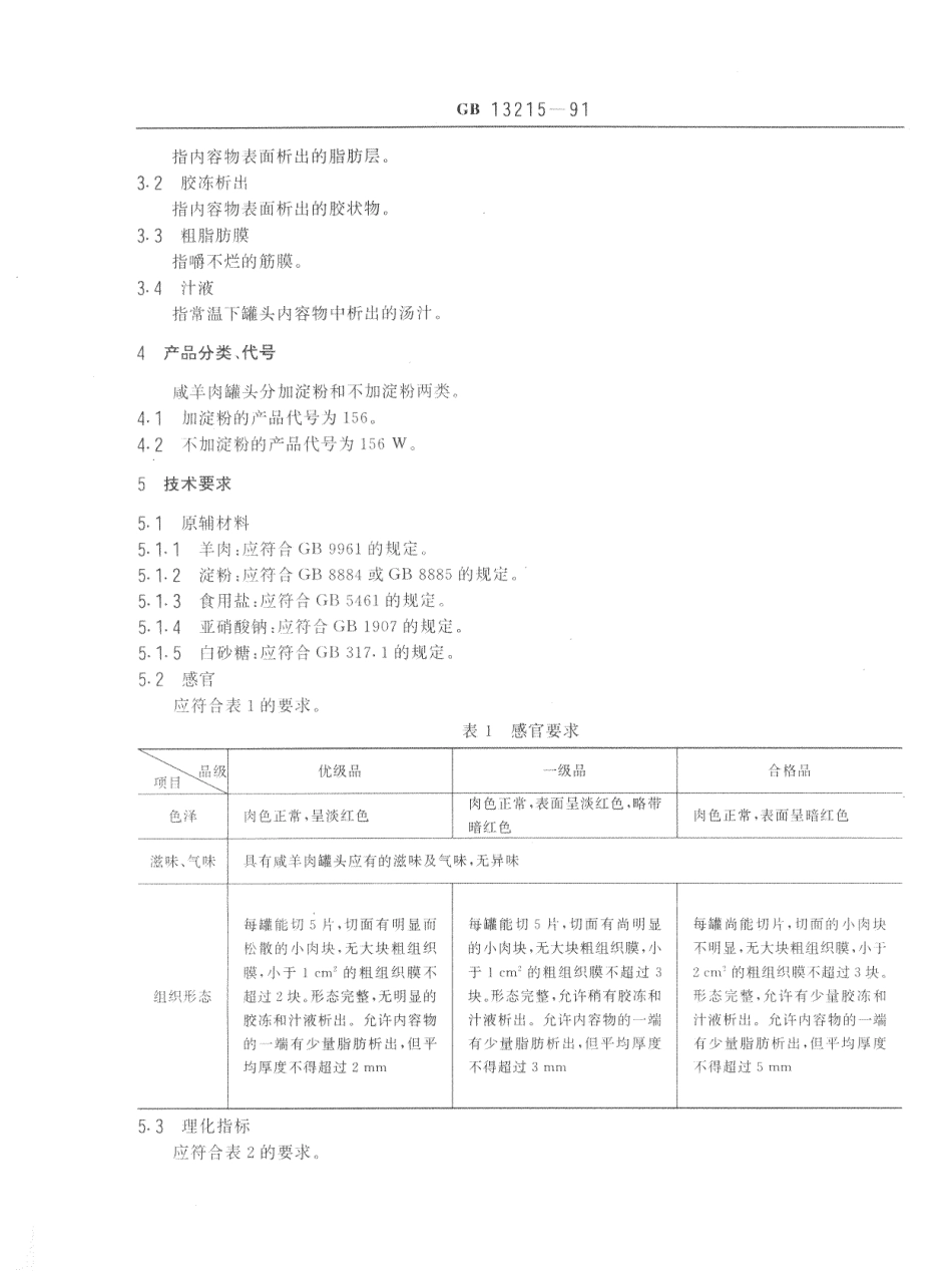GBT 13215-1991 咸羊肉罐头.pdf_第2页