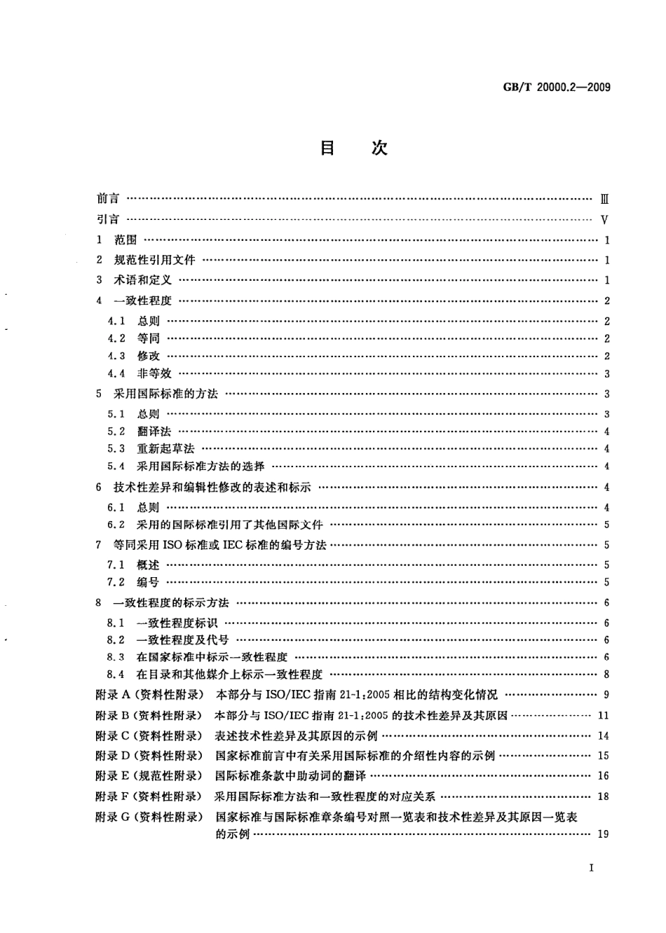 GBT 20000.2-2009 标准化工作指南 第2部分：采用国际标准.pdf_第2页