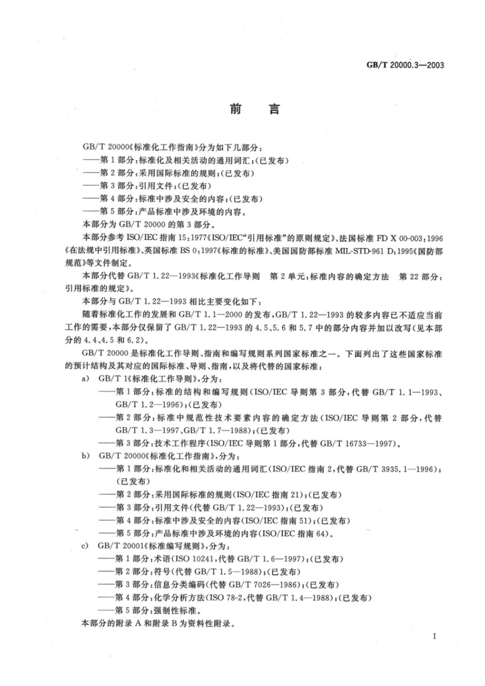 GBT 20000.3-2003 标准化工作指南 第3部分:引用文件.pdf_第2页