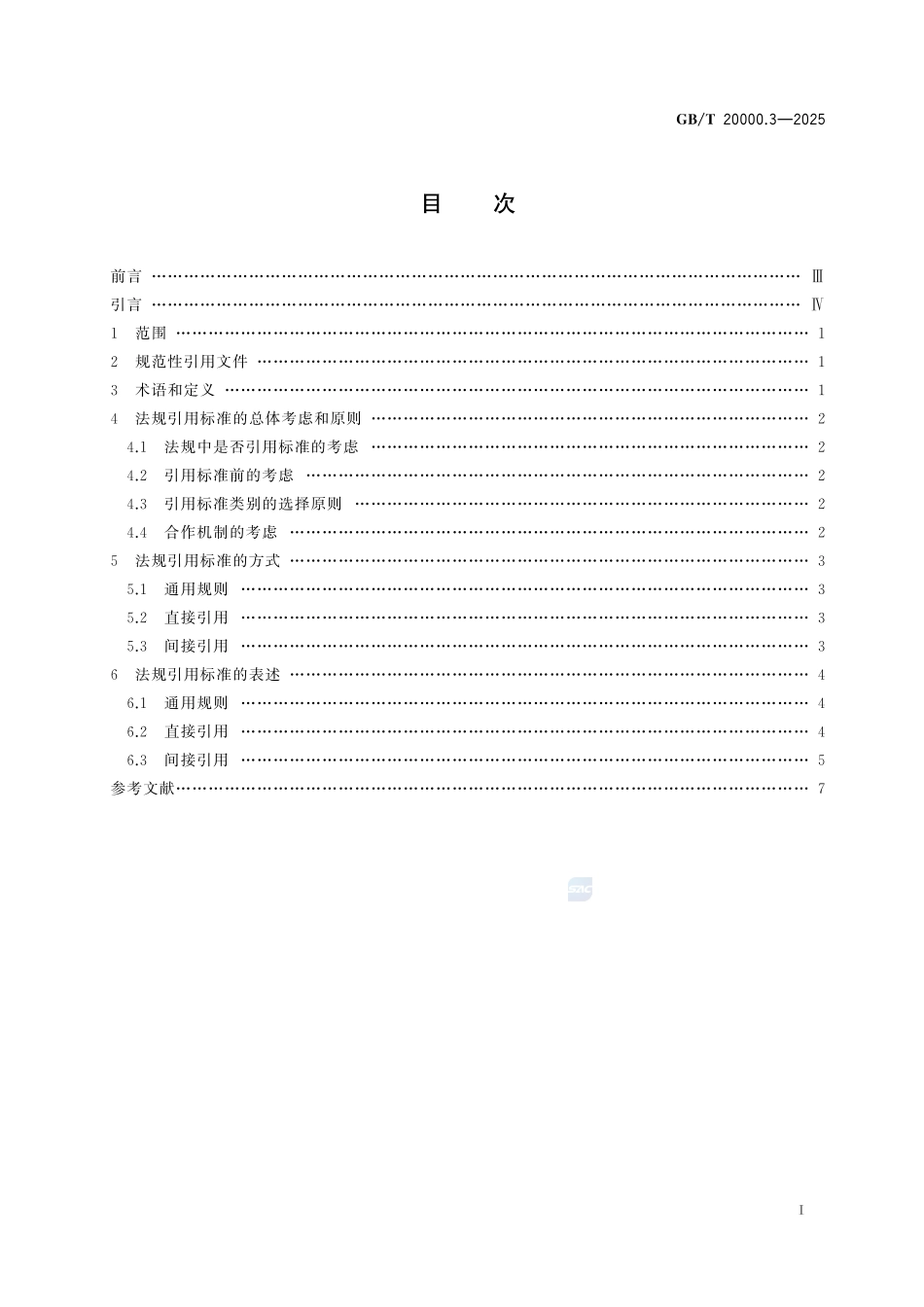 GBT 20000.3-2025 标准化活动规则 第3部分：法规引用标准的指南.pdf_第2页