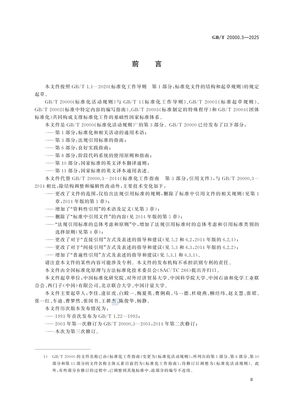GBT 20000.3-2025 标准化活动规则 第3部分：法规引用标准的指南.pdf_第3页