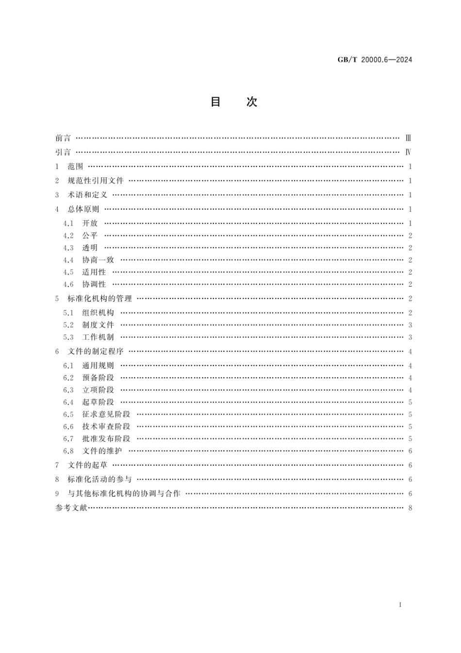 GBT 20000.6-2024 标准化活动规则 第6部分：良好实践指南.pdf_第2页