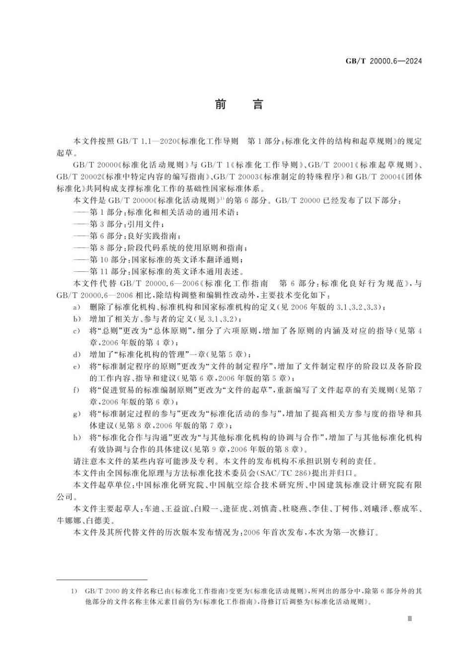 GBT 20000.6-2024 标准化活动规则 第6部分：良好实践指南.pdf_第3页